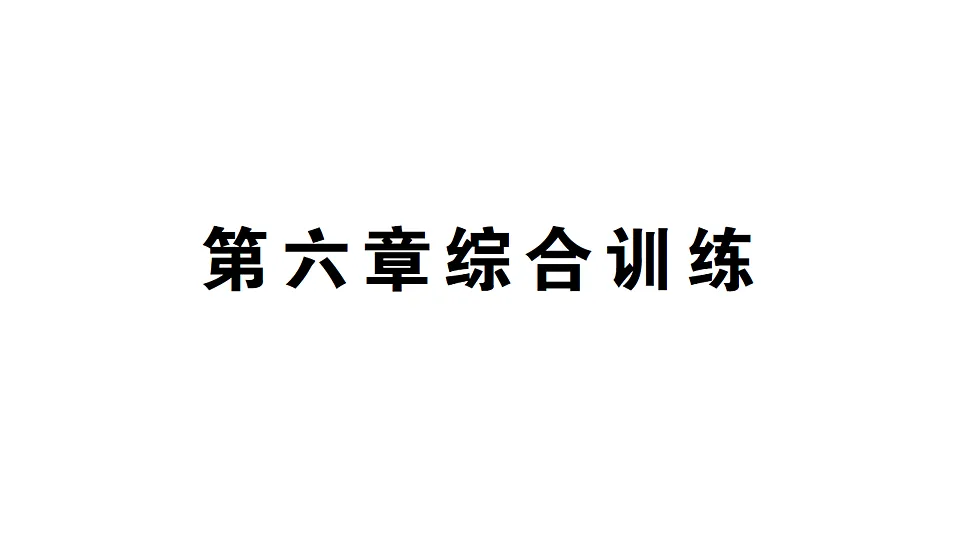 初中数学新北师大版八年级下册第六章综合训练作业课件(2026春)(放映显示答案)第1页