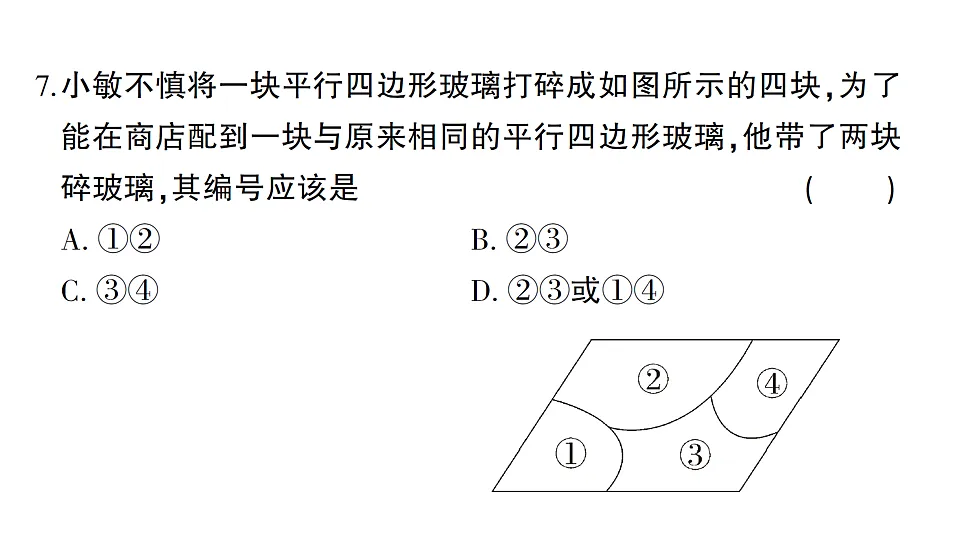 初中数学新北师大版八年级下册第六章综合训练作业课件(2026春)(放映显示答案)第7页