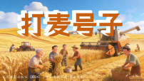 音乐第五单元打麦号子精品课件ppt