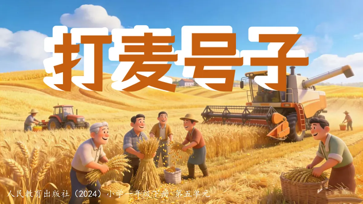 人教版(2024)五线谱版 小学一年级下册 第五单元 小小歌唱家《打麦号子》 课件第1页
