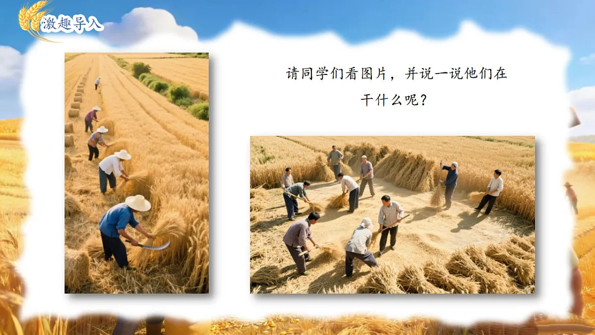 人教版(2024)五线谱版 小学一年级下册 第五单元 小小歌唱家《打麦号子》 课件第2页