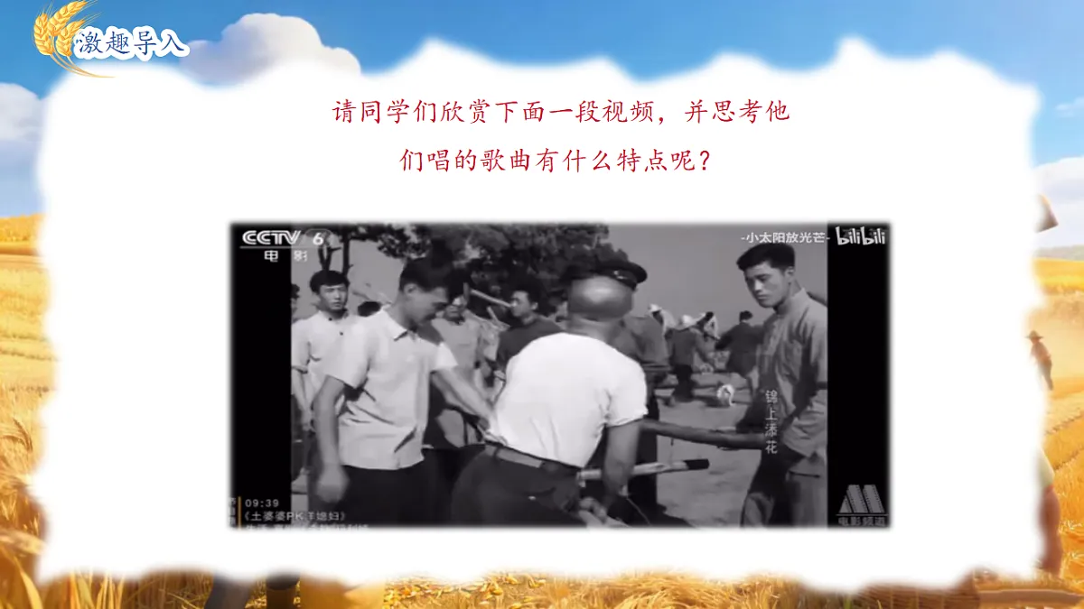 人教版(2024)五线谱版 小学一年级下册 第五单元 小小歌唱家《打麦号子》 课件第3页