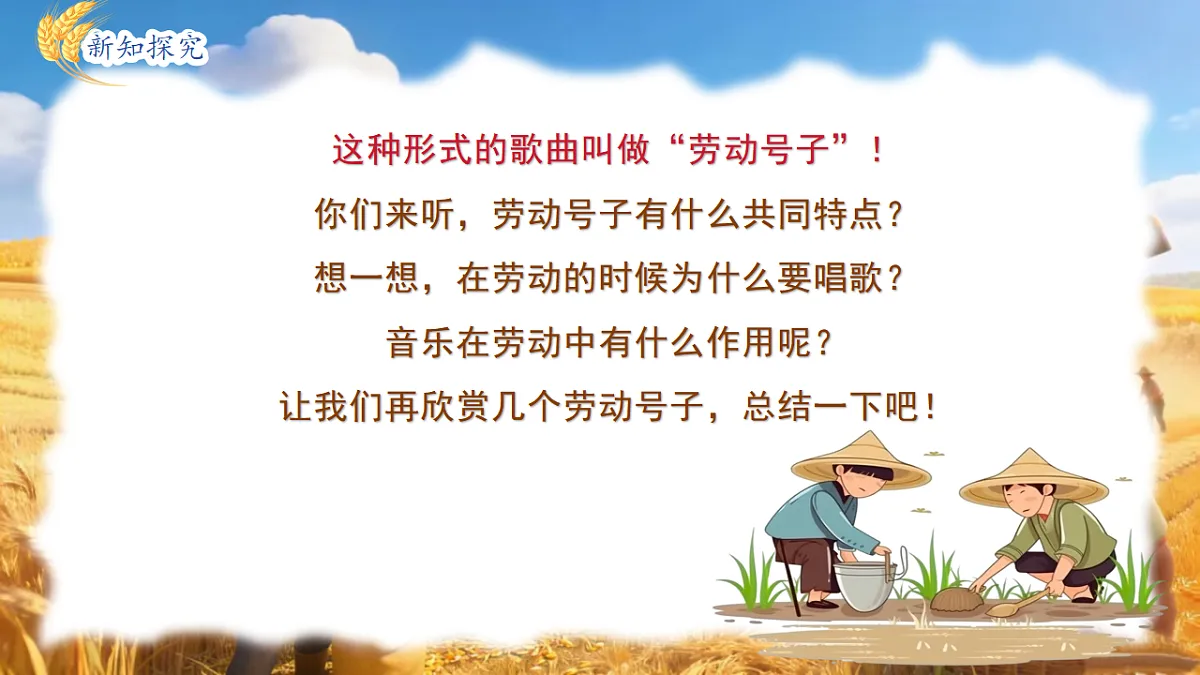 人教版(2024)五线谱版 小学一年级下册 第五单元 小小歌唱家《打麦号子》 课件第4页