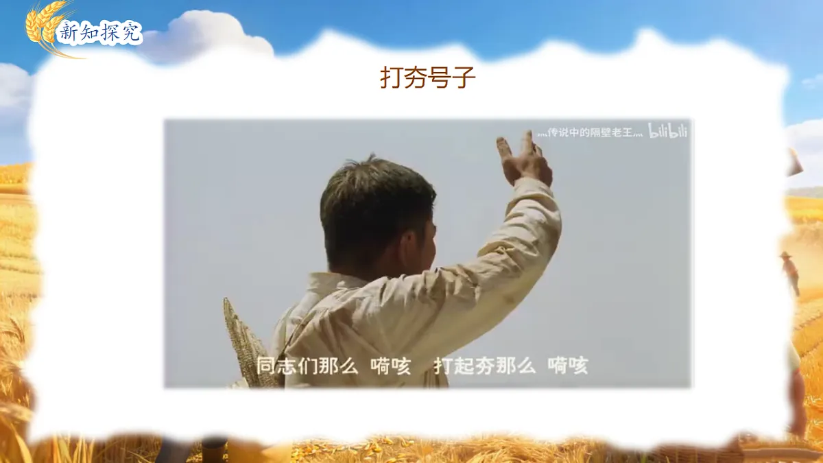 人教版(2024)五线谱版 小学一年级下册 第五单元 小小歌唱家《打麦号子》 课件第6页