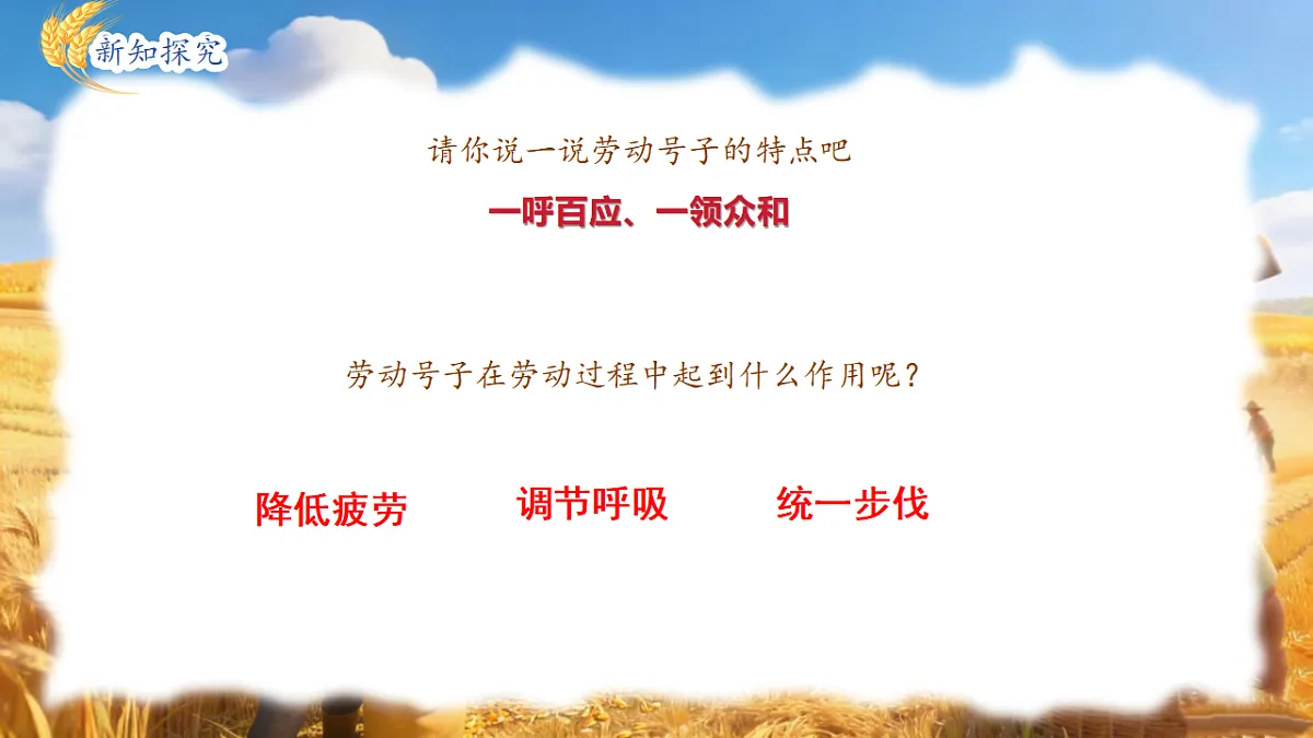 人教版(2024)五线谱版 小学一年级下册 第五单元 小小歌唱家《打麦号子》 课件第7页