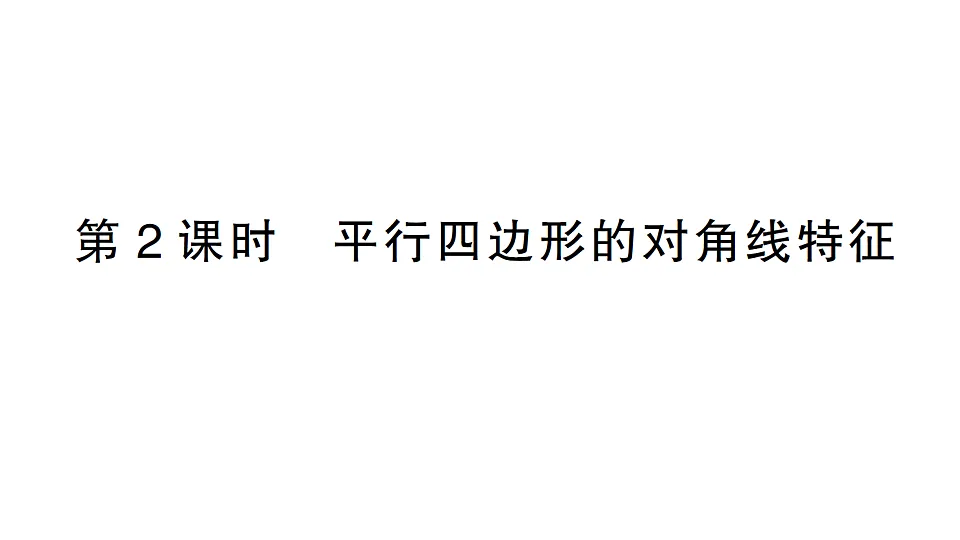 初中数学新北师大版八年级下册第六章1第二课时 平行四边形的对角线特征课后作业课件(2026春)(放映显示答案)第1页