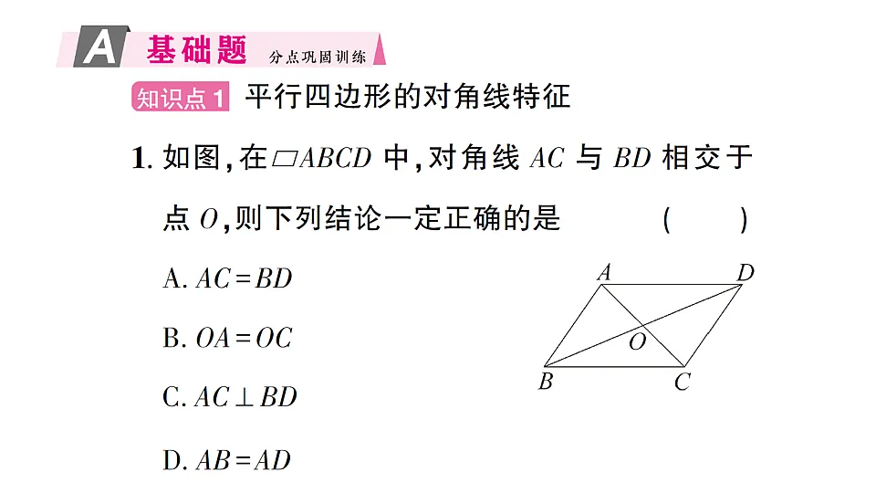 初中数学新北师大版八年级下册第六章1第二课时 平行四边形的对角线特征课后作业课件(2026春)(放映显示答案)第2页