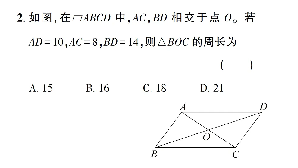 初中数学新北师大版八年级下册第六章1第二课时 平行四边形的对角线特征课后作业课件(2026春)(放映显示答案)第3页