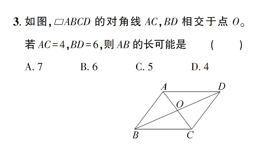 初中数学新北师大版八年级下册第六章1第二课时 平行四边形的对角线特征课后作业课件(2026春)(放映显示答案)第4页