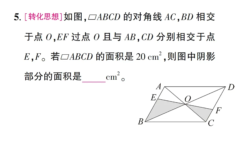 初中数学新北师大版八年级下册第六章1第二课时 平行四边形的对角线特征课后作业课件(2026春)(放映显示答案)第6页