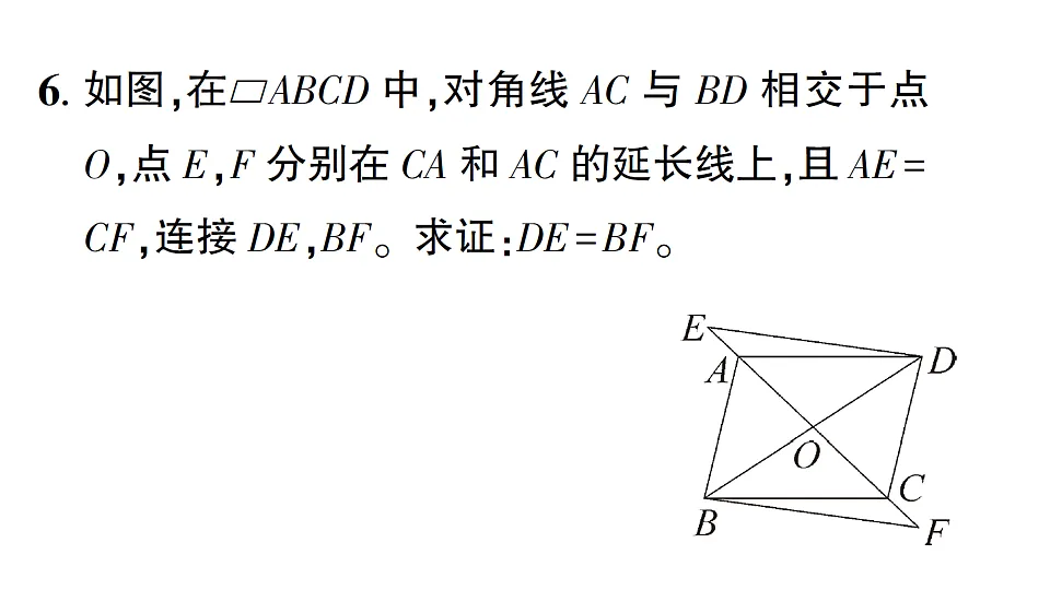 初中数学新北师大版八年级下册第六章1第二课时 平行四边形的对角线特征课后作业课件(2026春)(放映显示答案)第7页