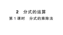 北师大版(2024)2 分式的运算作业课件ppt