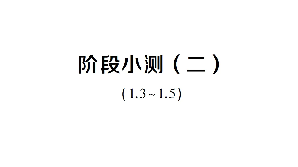 初中数学新北师大版八年级下册第一章阶段小测(二)作业课件(2026春)(放映显示答案)第1页