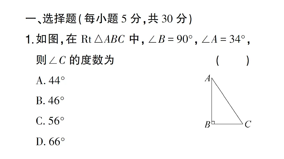 初中数学新北师大版八年级下册第一章阶段小测(二)作业课件(2026春)(放映显示答案)第2页