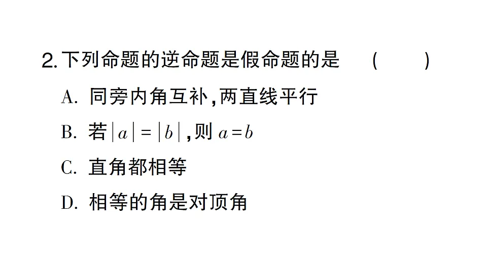 初中数学新北师大版八年级下册第一章阶段小测(二)作业课件(2026春)(放映显示答案)第3页