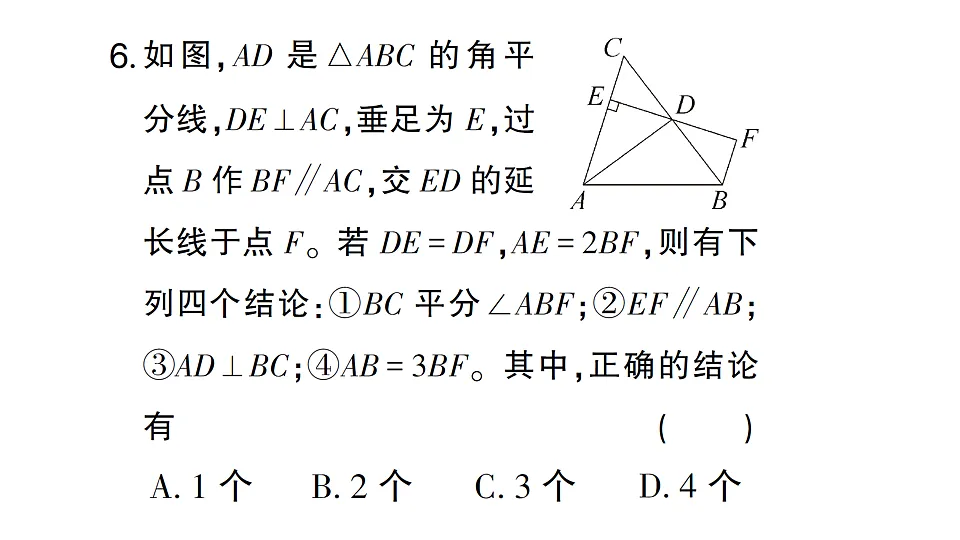 初中数学新北师大版八年级下册第一章阶段小测(二)作业课件(2026春)(放映显示答案)第7页