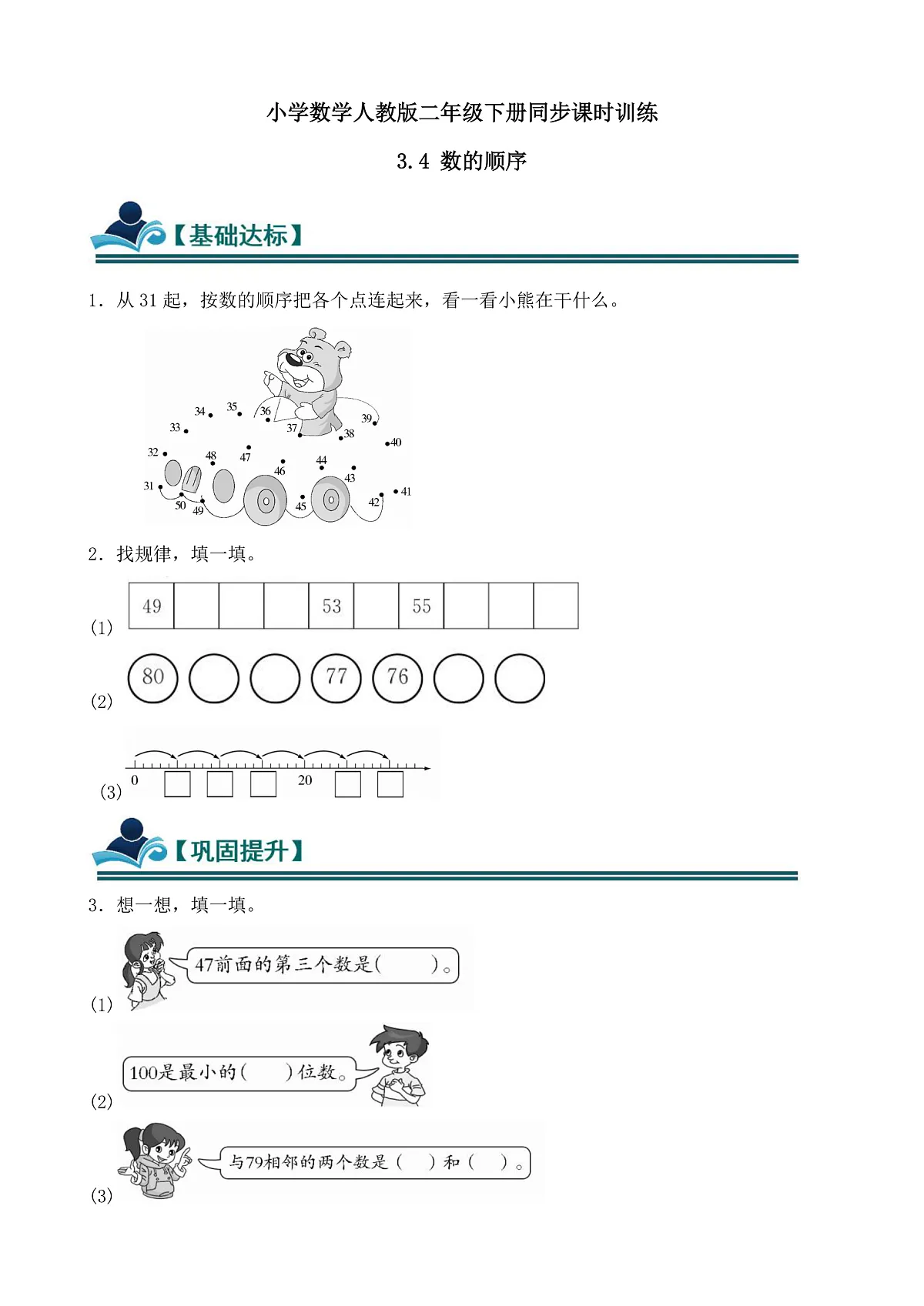 【任务型备课】人教版一年级下册-3.4 数的顺序(习题)第1页