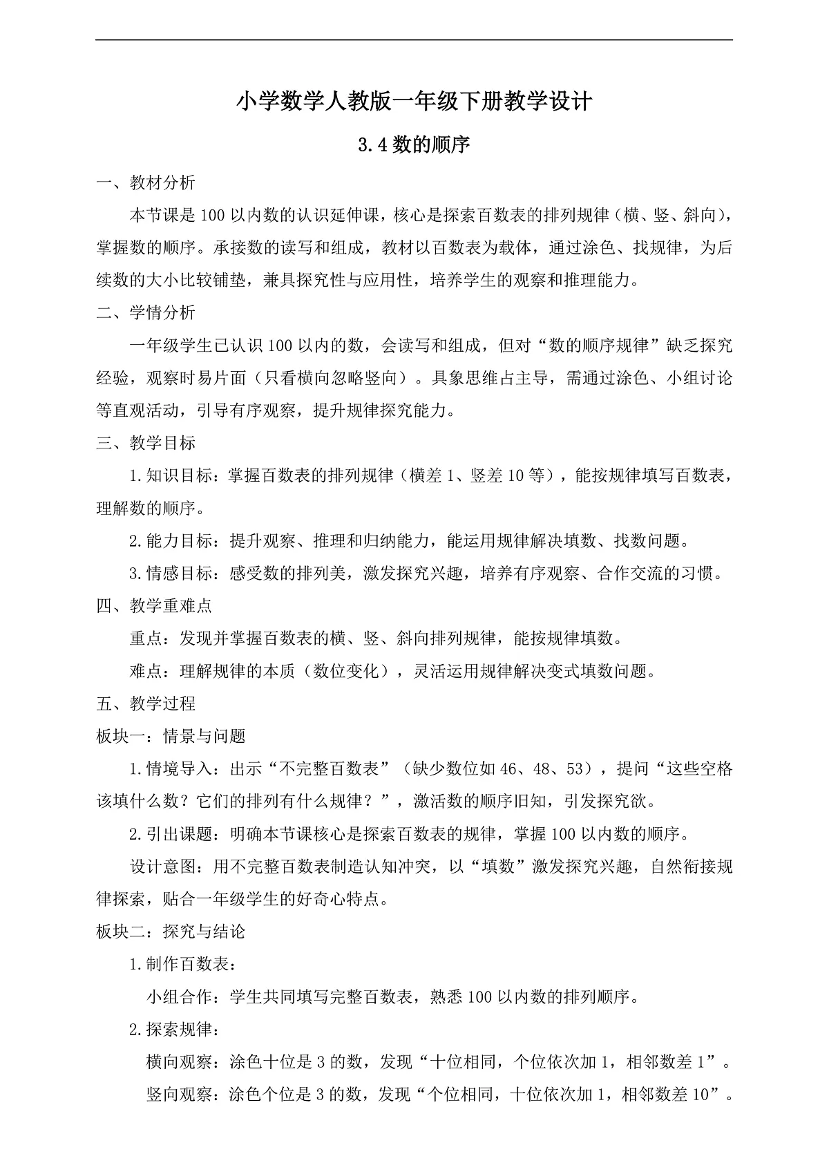 【任务型备课】人教版一年级下册-3.4 数的顺序(教学设计)第1页
