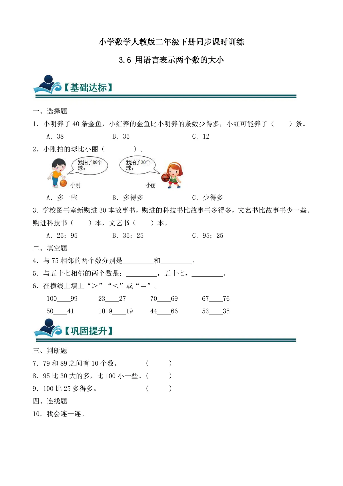 【任务型备课】人教版一年级下册-3.6 用语言表示两个数的大小(习题)第1页