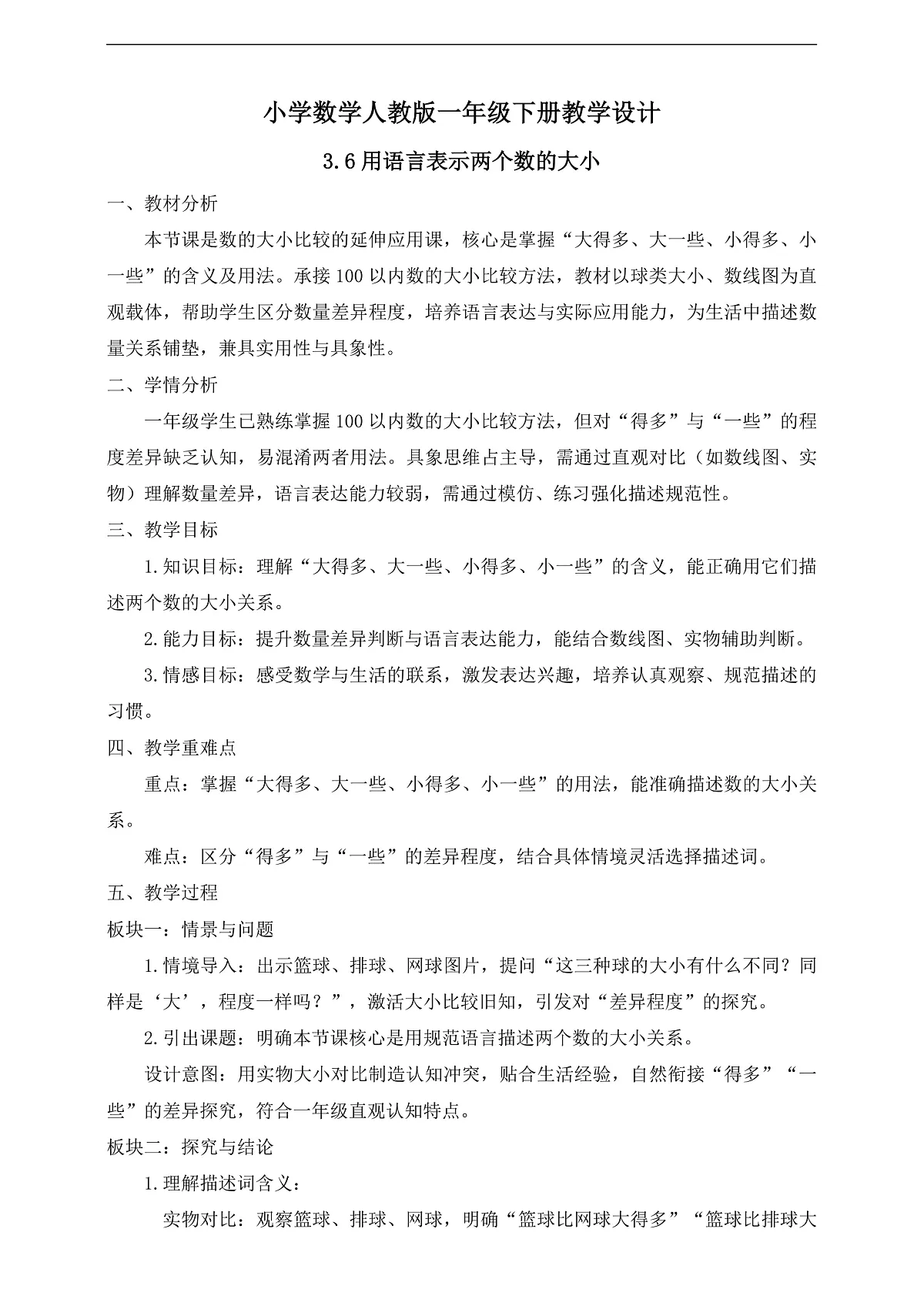 【任务型备课】人教版一年级下册-3.6 用语言表示两个数的大小(教学设计)第1页