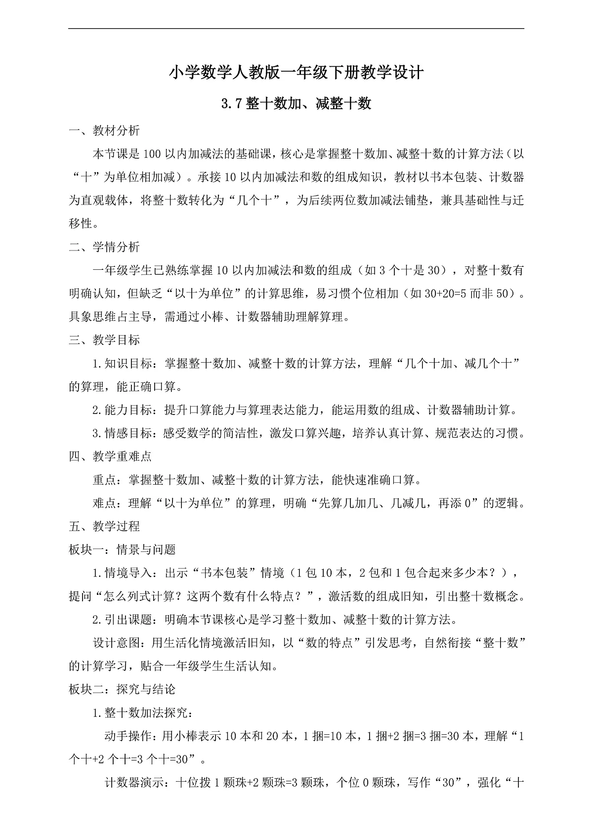 【任务型备课】人教版一年级下册-3.7 整十数加、减整十数(教学设计)第1页