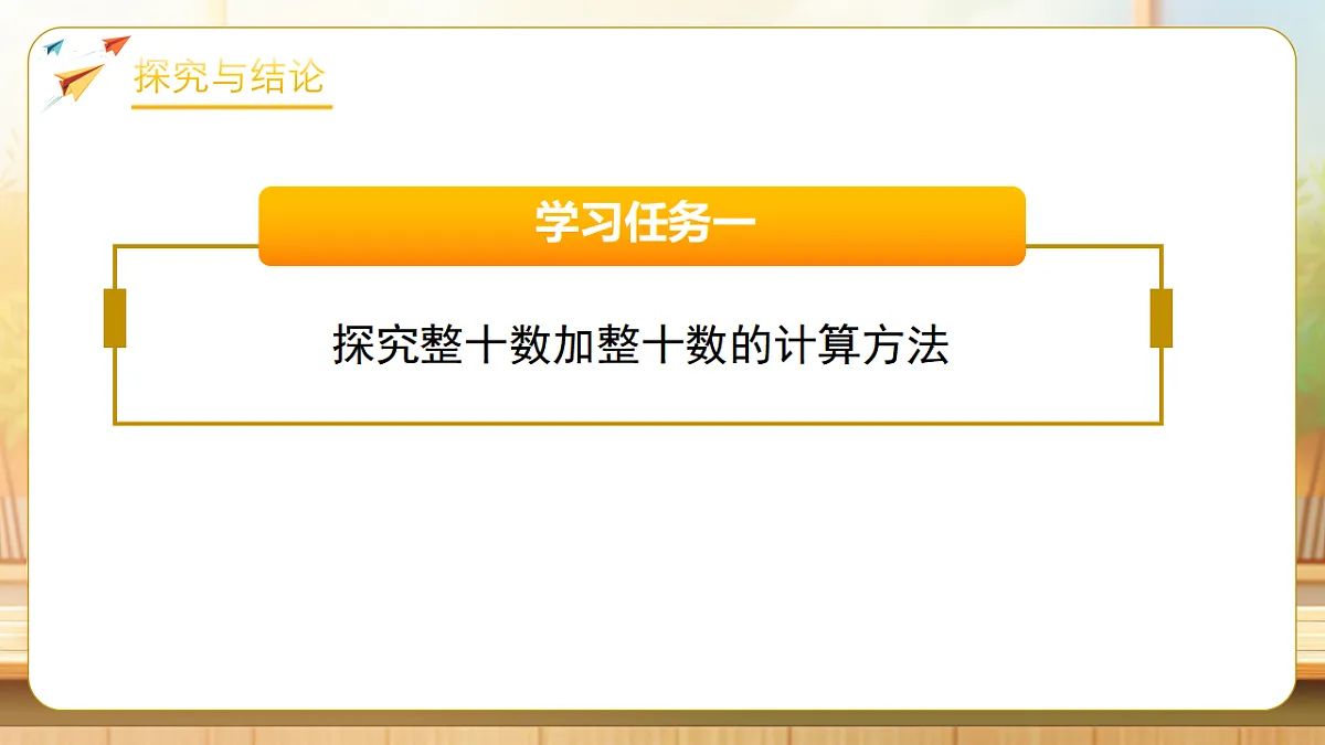 【任务型备课】人教版一年级下册-3.7 整十数加、减整十数(课件)第8页