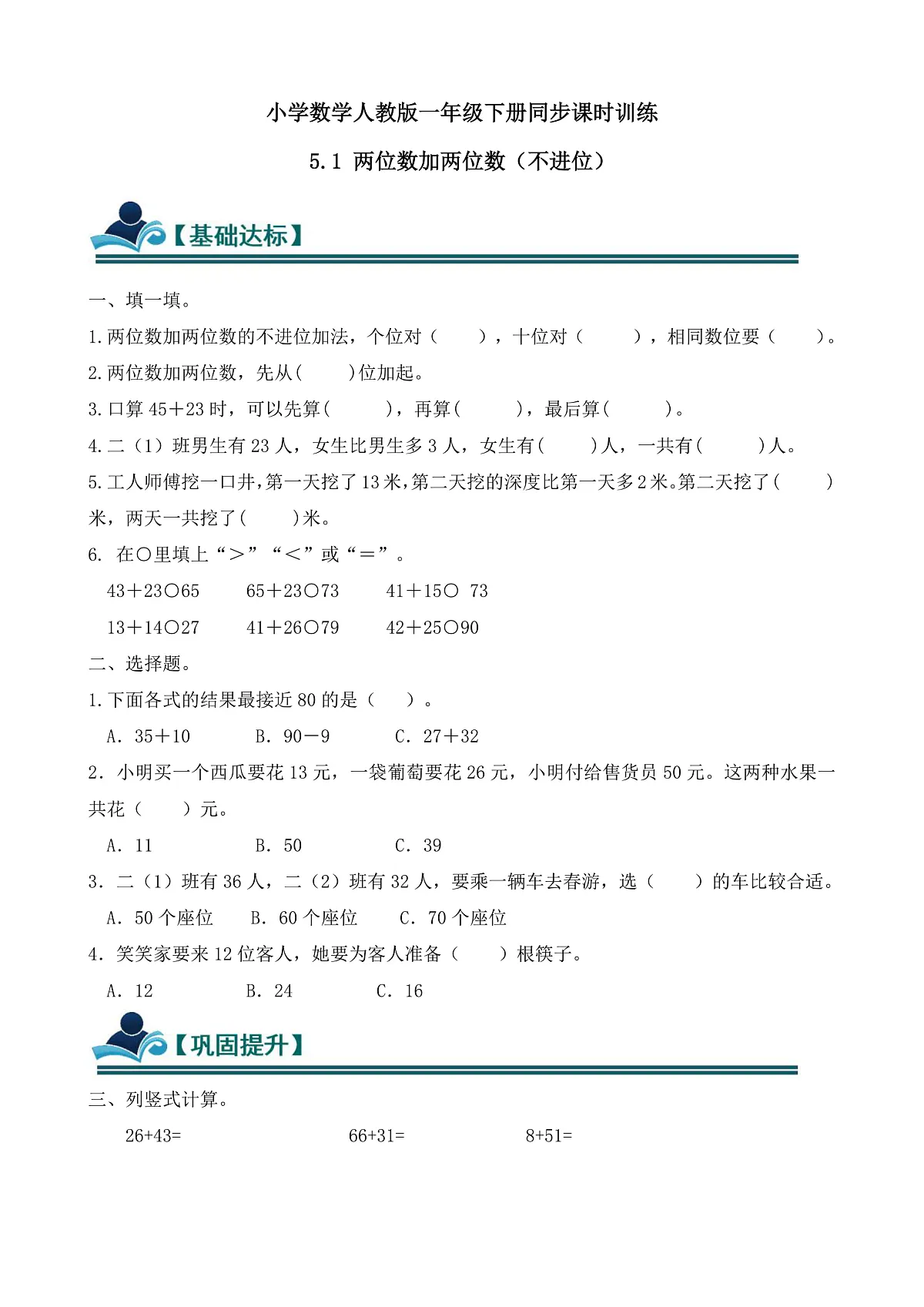 【任务型备课】人教版一年级下册-5.1 两位数加两位数(不进位)(习题)第1页