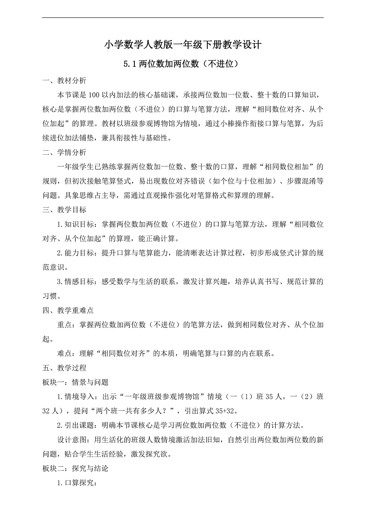 【任务型备课】人教版一年级下册-5.1 两位数加两位数(不进位)(教学设计)第1页