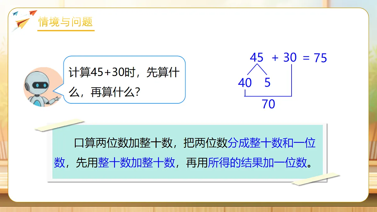 【任务型备课】人教版一年级下册-5.1 两位数加两位数(不进位)(课件)第5页