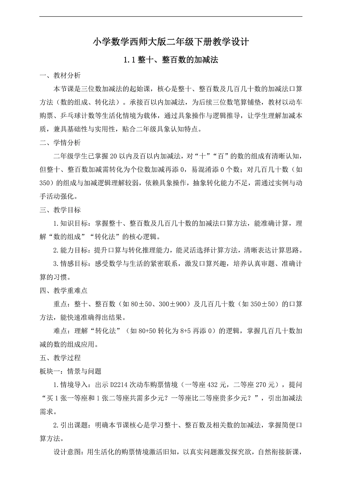 【任务型备课】西师大版二年级下册-1.1 整十、整百数的加减法(教学设计)第1页