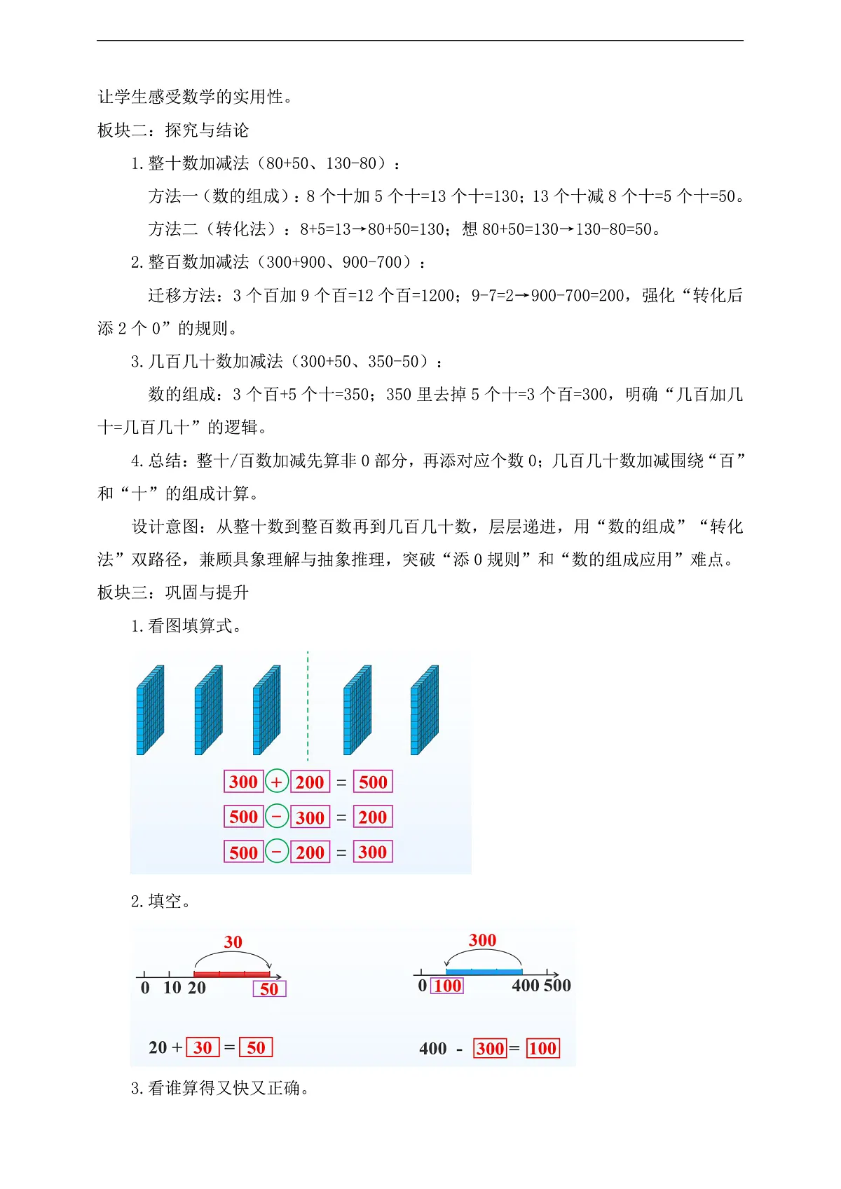 【任务型备课】西师大版二年级下册-1.1 整十、整百数的加减法(教学设计)第2页