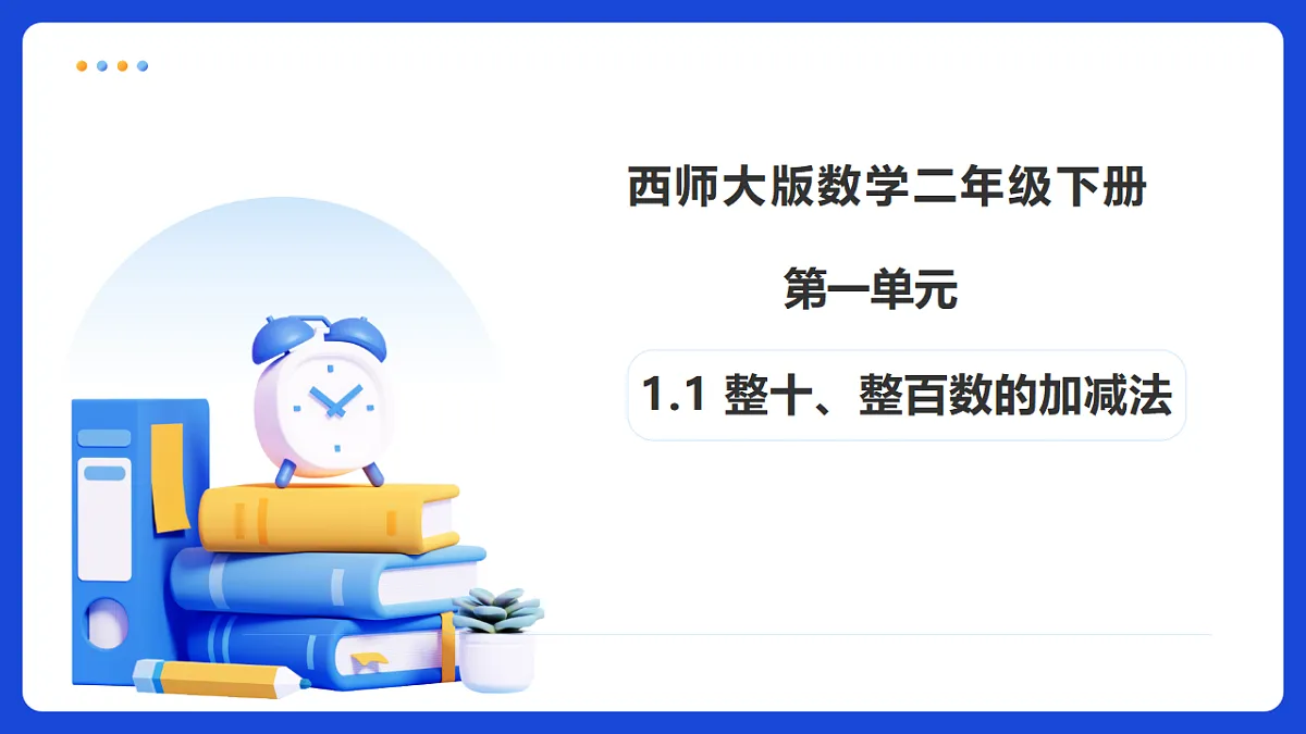 【任务型备课】西师大版二年级下册-1.1 整十、整百数的加减法(课件)第1页