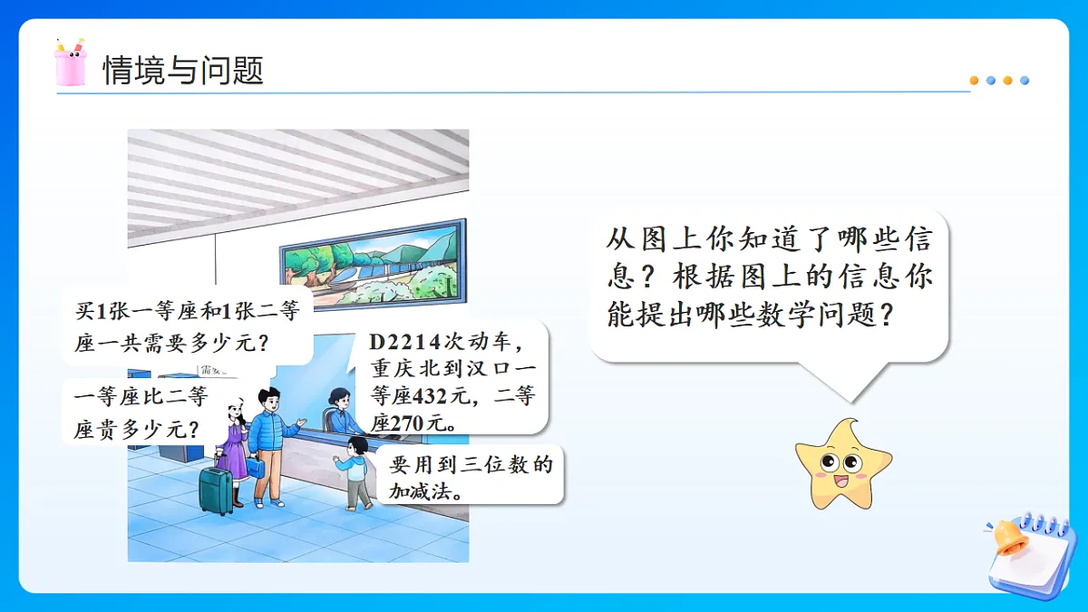 【任务型备课】西师大版二年级下册-1.1 整十、整百数的加减法(课件)第4页