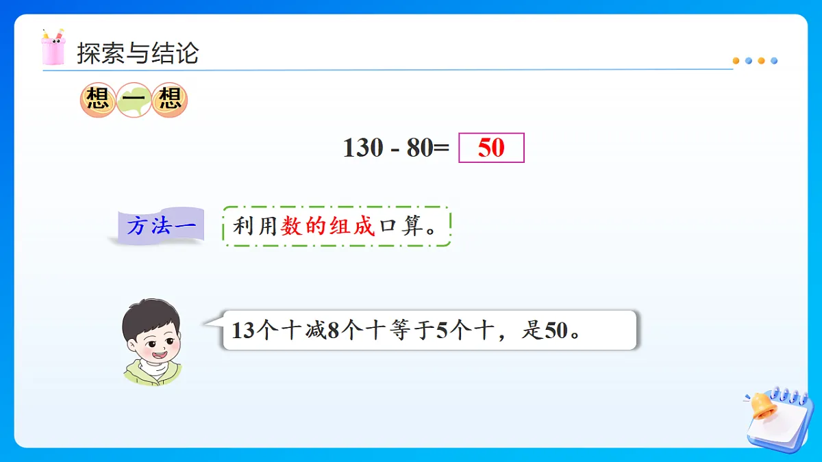 【任务型备课】西师大版二年级下册-1.1 整十、整百数的加减法(课件)第8页