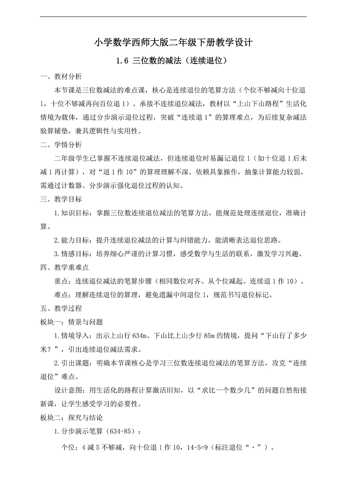 【任务型备课】西师大版二年级下册-1.6 三位数的减法(连续退位)(教学设计)第1页