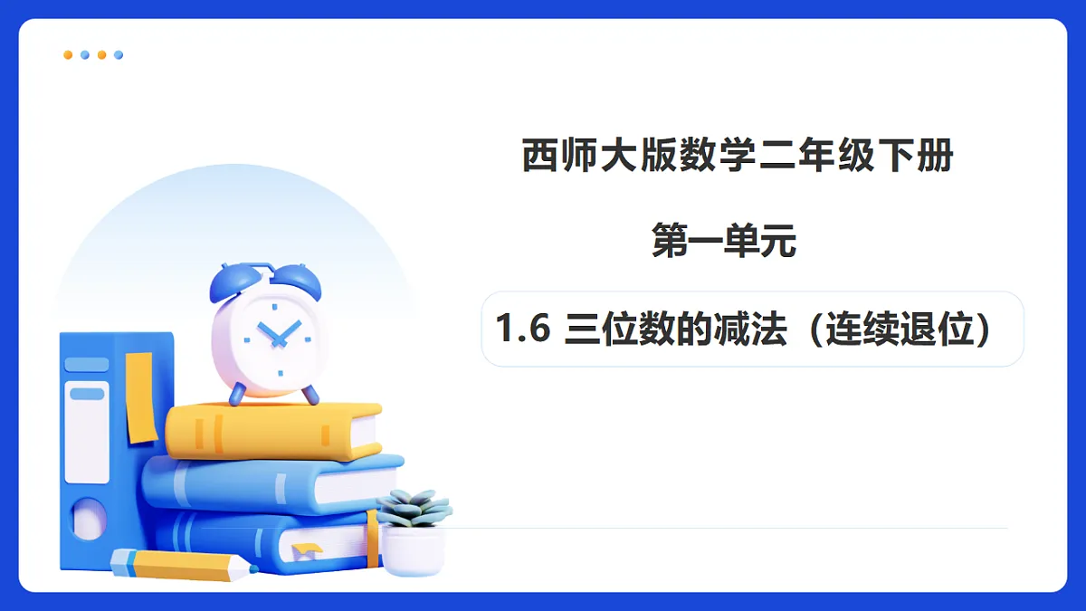 【任务型备课】西师大版二年级下册-1.6 三位数的减法(连续退位)(课件)第1页