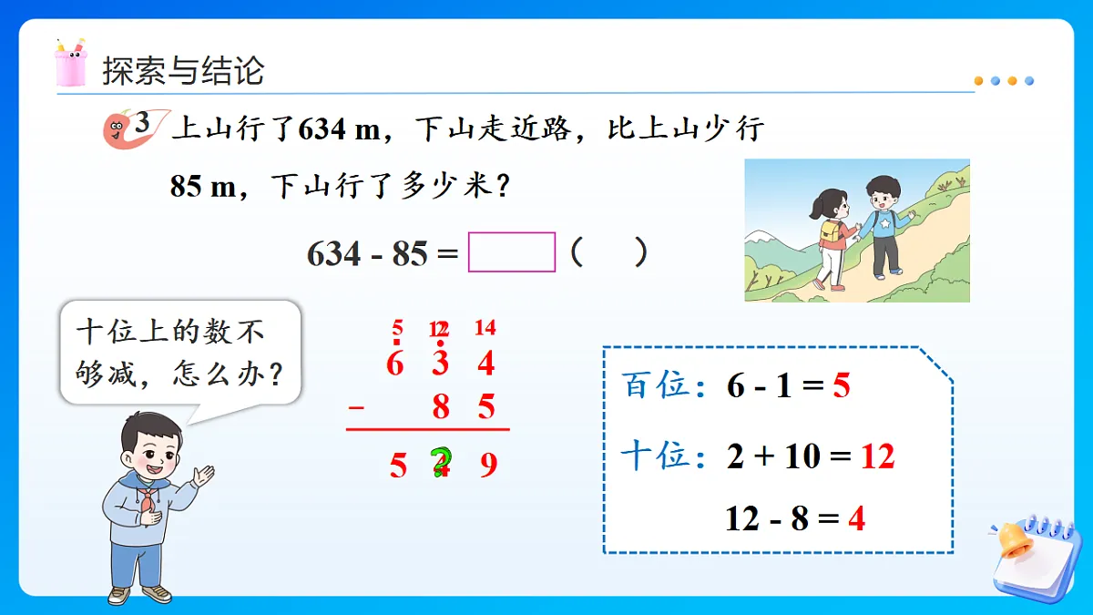 【任务型备课】西师大版二年级下册-1.6 三位数的减法(连续退位)(课件)第8页