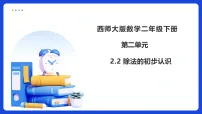 小学西师大版（2024）除法的初步认识备课ppt课件