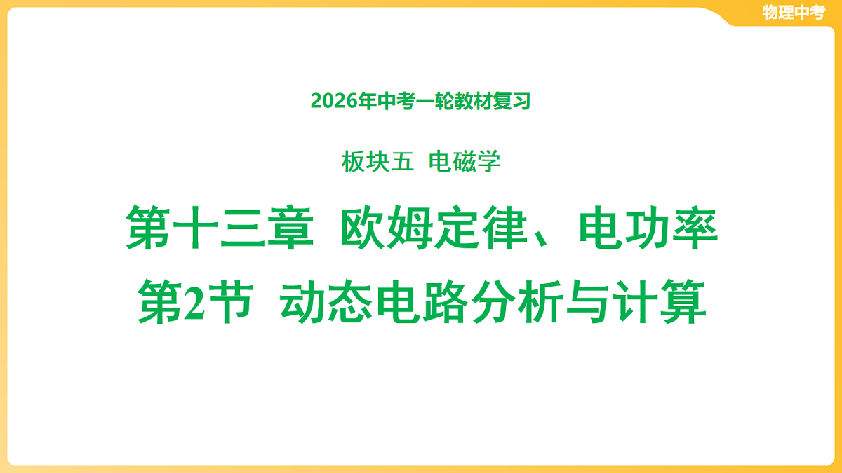 第十三章 欧姆定律、电功率-第二节 动态电路分析与计算 课件-2026年中考物理一轮教材复习(30页PPT)第1页