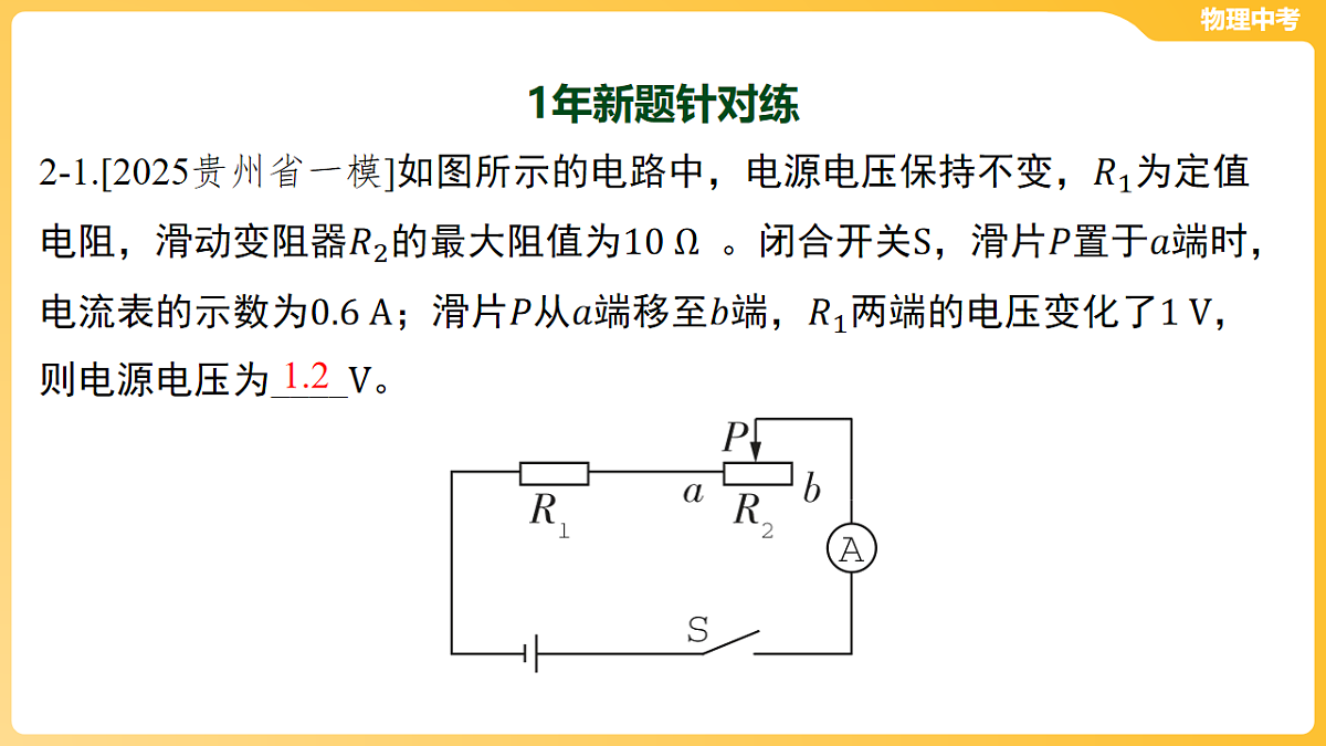 第十三章 欧姆定律、电功率-第二节 动态电路分析与计算 课件-2026年中考物理一轮教材复习(30页PPT)第8页