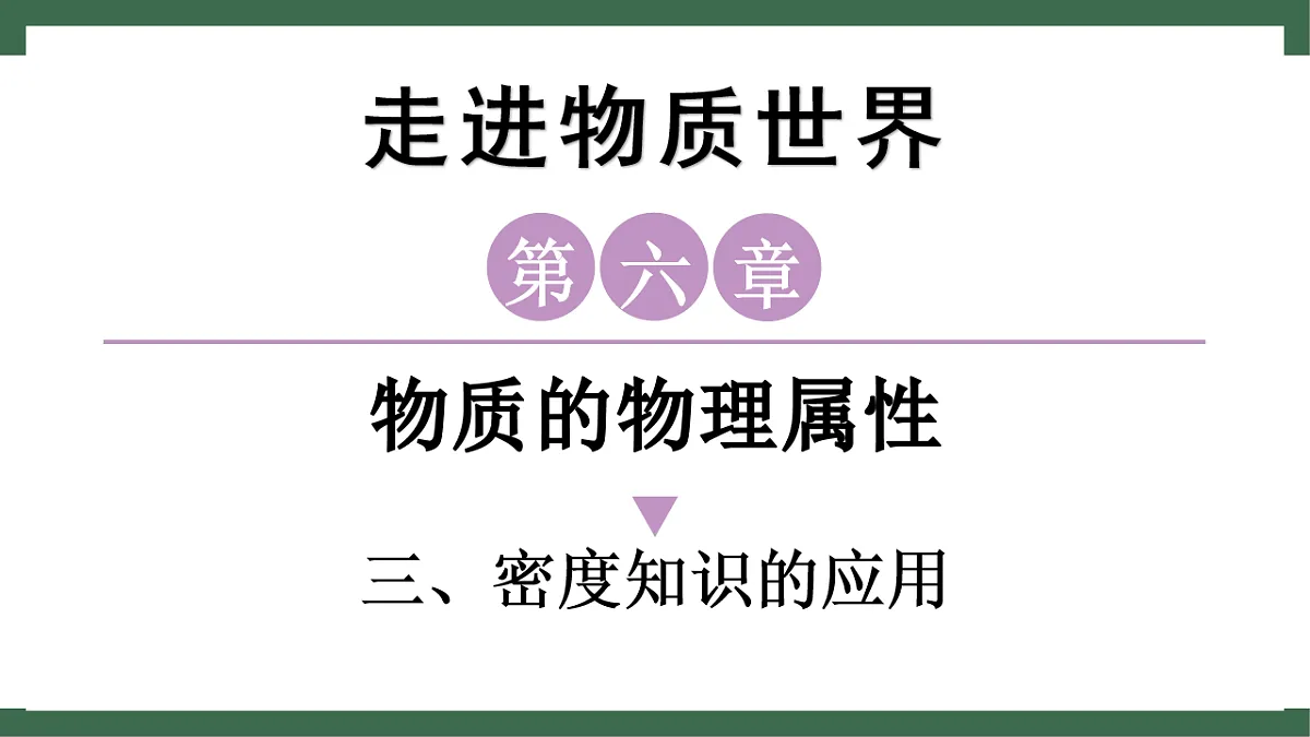 苏科版(2024)物理八年级下册 6.3 密度知识的应用 (课件)第1页