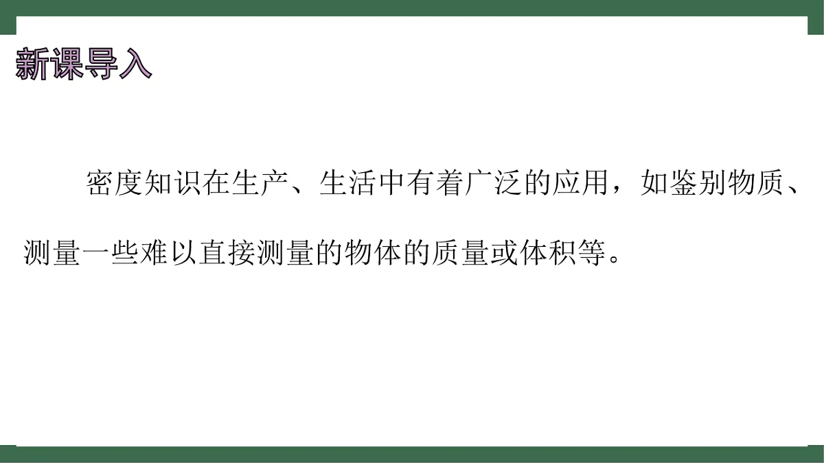 苏科版(2024)物理八年级下册 6.3 密度知识的应用 (课件)第4页