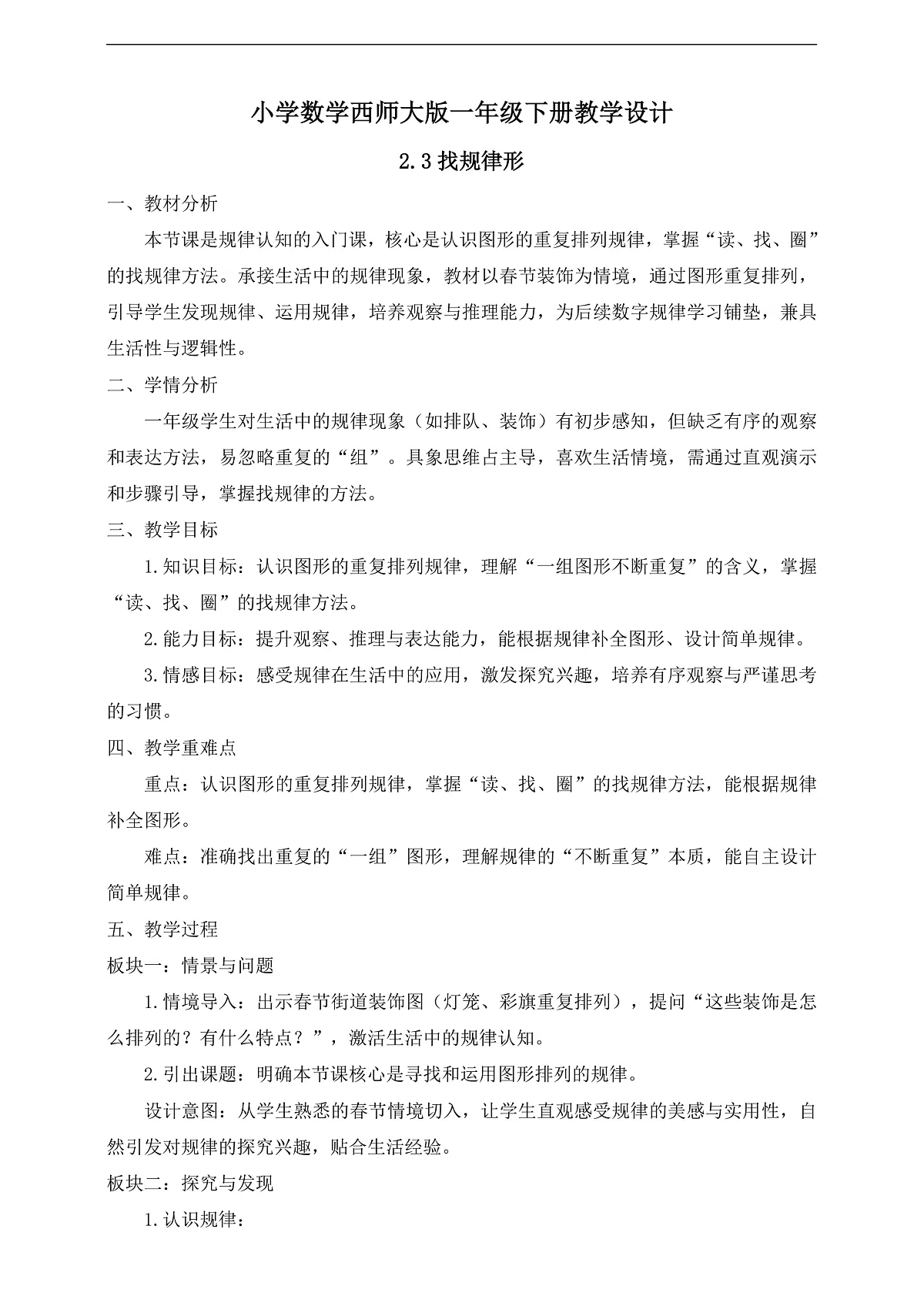 【备课无忧】西师大版数学一年级下册-2.3《找规律》(教学设计)第1页