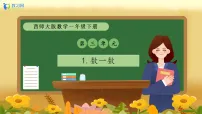 小学西师大版(2024)数的组成备课课件ppt