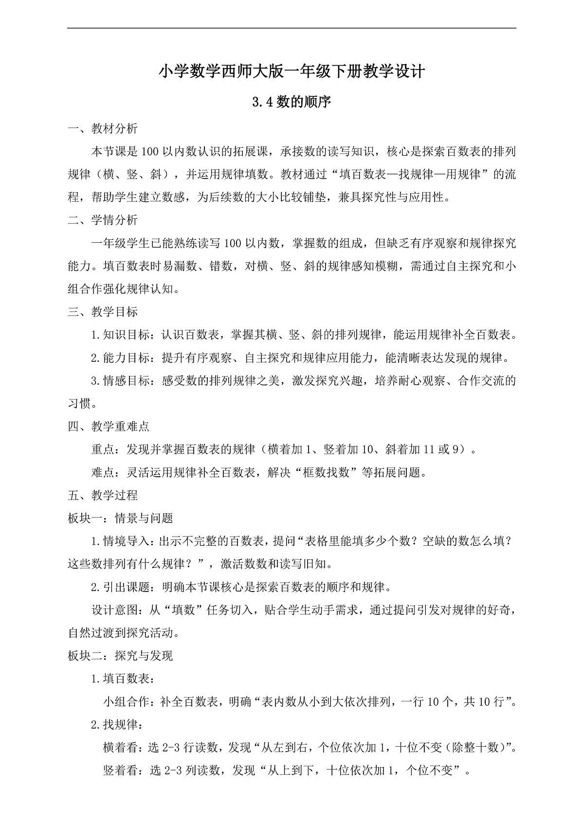 【备课无忧】西师大版数学一年级下册-3.4《数的顺序》(教学设计)第1页