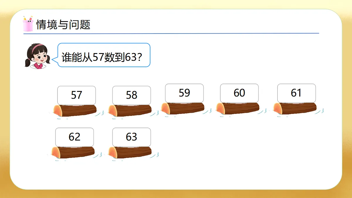 【备课无忧】西师大版数学一年级下册-3.4《数的顺序》(教学课件)第4页