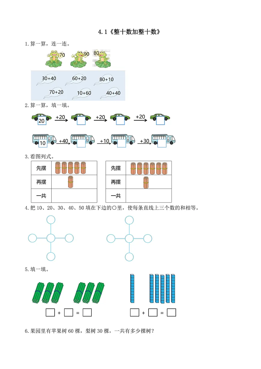 【备课无忧】西师大版数学一年级下册-4.1《整十数加整十数》(习题)第1页