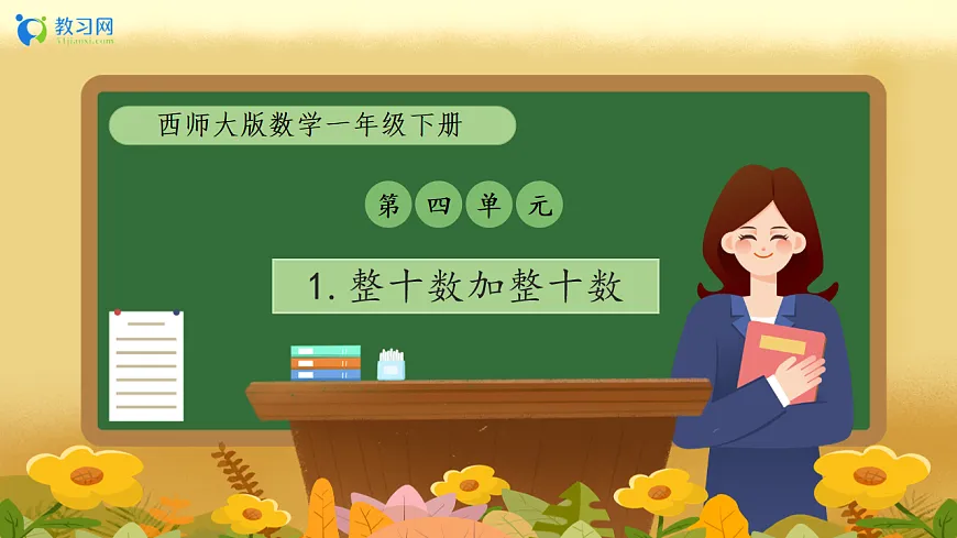 【备课无忧】西师大版数学一年级下册-4.1《整十数加整十数》(教学课件)第1页