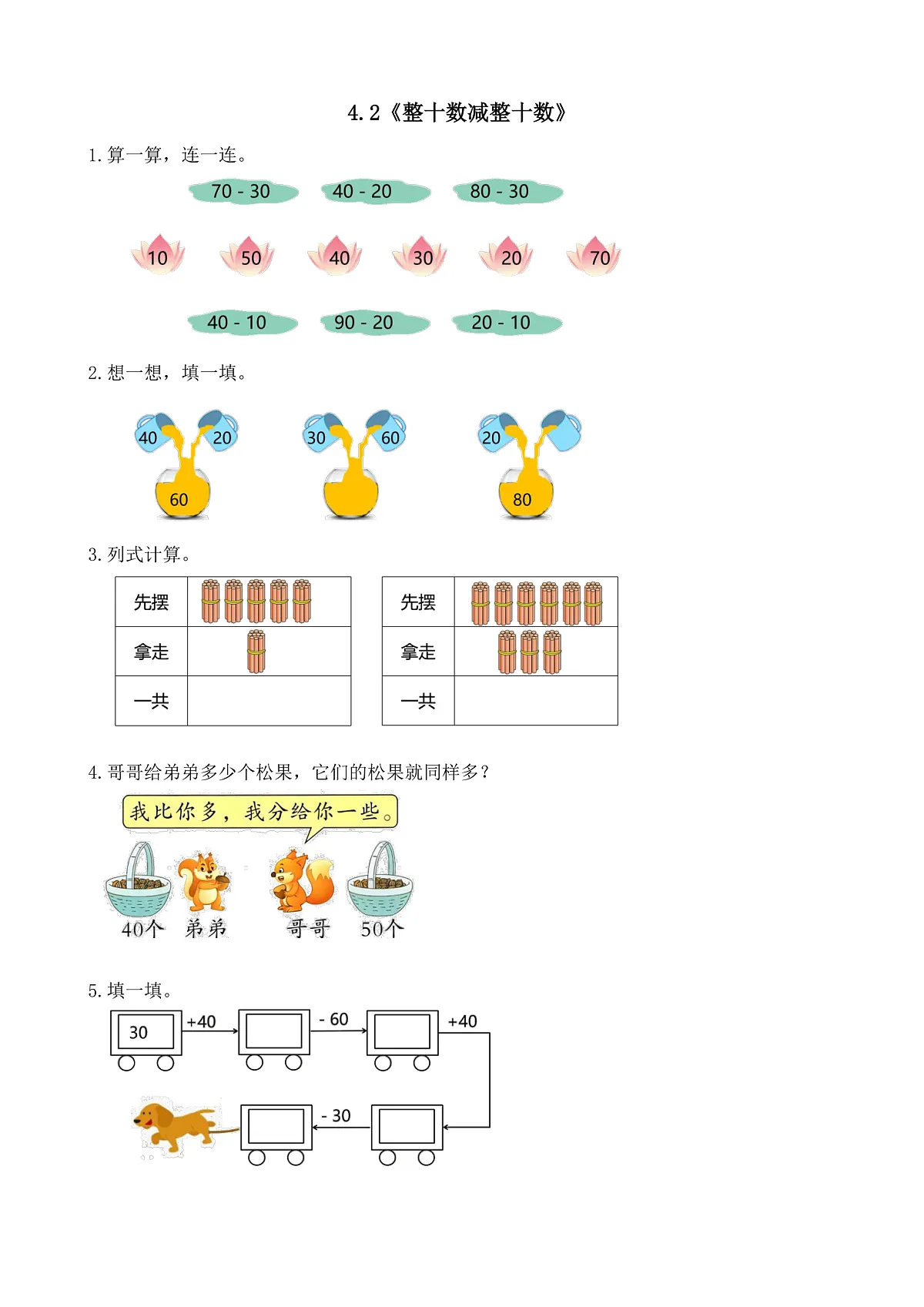 【备课无忧】西师大版数学一年级下册-4.2《整十数减整十数》(习题)第1页