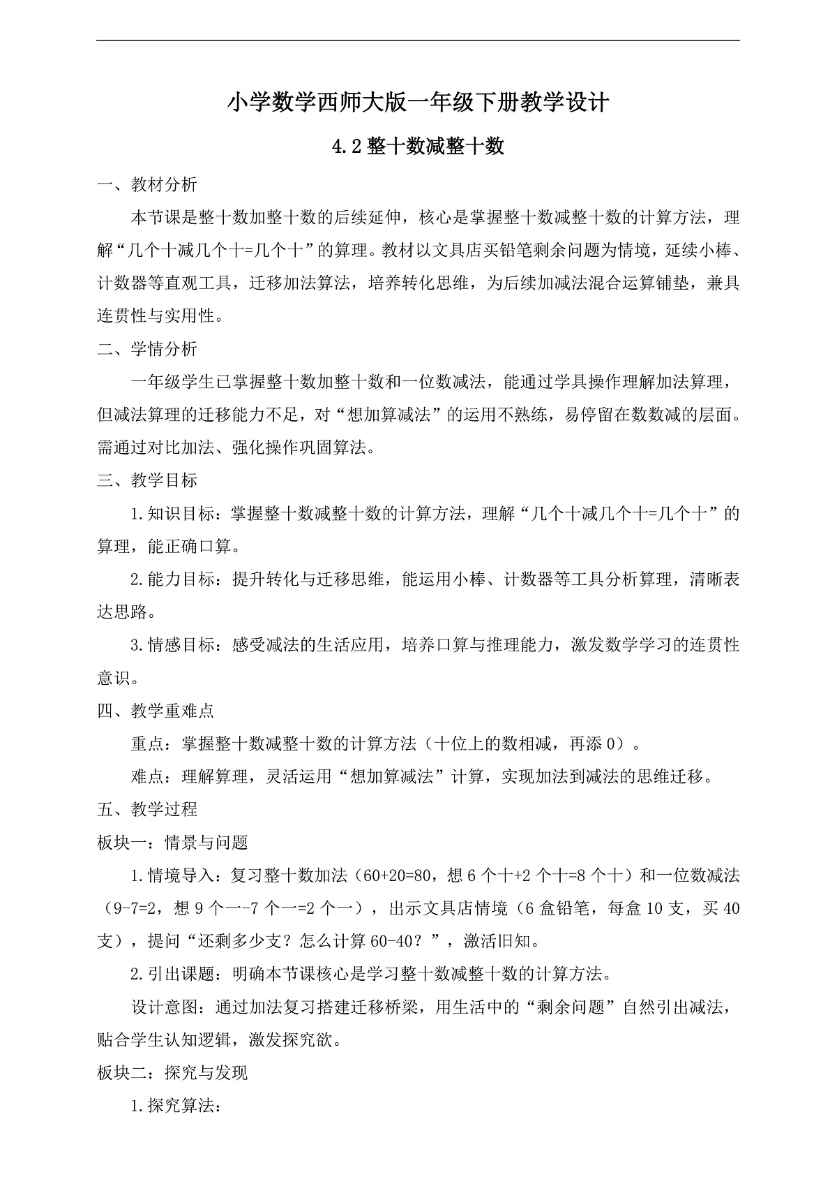 【备课无忧】西师大版数学一年级下册-4.2《整十数减整十数》(教学设计)第1页